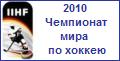 IIHF 2010. Чемпионат мира. Германия. Кельн. Мангейм. Гельзенкирхен.